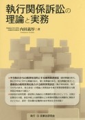 執行関係訴訟の理論と実務