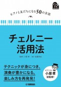 ピアノと友だちになる50の方法　チェルニー活用法