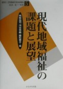 現代地域福祉の課題と展望