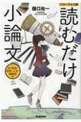 読むだけ小論文　パワーアップ版　法・政治・経済・人文・情報系編