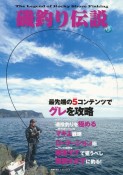 最先端の5コンテンツでグレを攻略＜磯釣り伝説＞