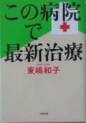 この病院で最新治療