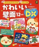 かわいい壁面12か月DX