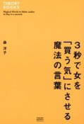 3秒で女を「買う気」にさせる魔法の言葉