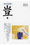 豈　俳句空間　2016．DEC．　第三回攝津幸彦記念賞／不安の時代（震災・戦争・老後・鬱）（59）