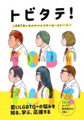 トビタテ！　LGBTQ＋　6人のハイスクール・ストーリー