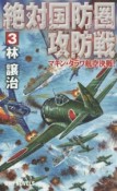 絶対国防圏攻防戦　マキン・タラワ航空決戦！（3）