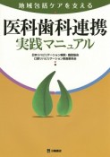 地域包括ケアを支える　医科歯科連携実践マニュアル