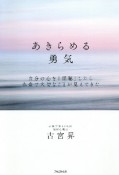 あきらめる勇気　自分の心を「傾聴」したら本音で大切なことが見えてきた