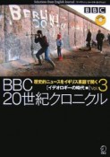 BBC　20世紀クロニクル　イデオロギーの時代編（3）