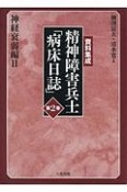 資料集成　精神障害兵士「病床日誌」　神経衰弱編2（2）