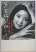 私の家は山の向こう　テレサ・テン10年目の真実