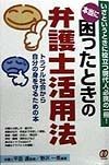 本当に困ったときの弁護士活用法