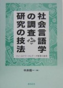 社会言語学の調査と研究の技法