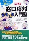 テラーと博士のマンガ窓口応対おもしろ入門塾