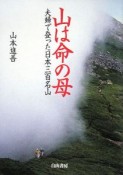 山は命の母