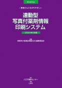 患者さんにわかりやすい　連動型／写真付薬剤情報印刷システム　2023年3月版