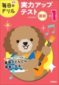 小学1年　国語　実力アップテスト