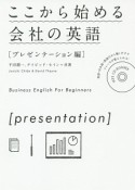 ここから始める会社の英語　プレゼンテーション編