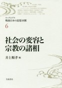 社会の変容と宗教の諸相　リーディングス・戦後日本の思想水脈6