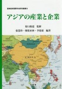 アジアの産業と企業