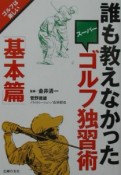 誰も教えなかったスーパーゴルフ独習術　基本篇