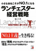 小さな会社こそがNO．1になるランチェスター経営戦略