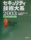 セキュリティ技術大系　イントラネット編　2003