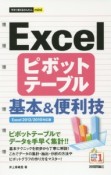 Excelピボットテーブル基本＆便利技