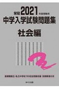 中学入学試験問題集社会編　2021年度受験用　首都圏国立・私立中学校150校全問題収録　栄冠