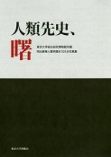 人類先史、曙　東京大学総合研究博物館所蔵明治期等人類学標本101点写真集