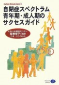 自閉症スペクトラム青年期・成人期のサクセスガイド