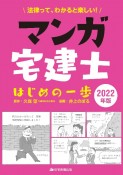 マンガ宅建士はじめの一歩　2022