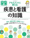 アセスメントに使える疾患と看護の知識