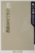 柔らかい企業戦略