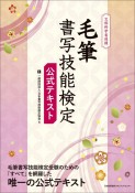 毛筆書写技能検定公式テキスト　文部科学省後援