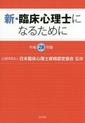 新・臨床心理士になるために　平成28年