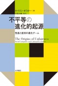 不平等の進化的起源　性差と差別の進化ゲーム