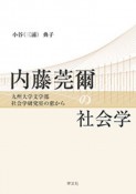 内藤莞爾の社会学　九州大学文学部社会学研究室の窓から