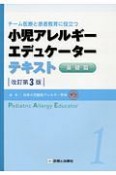 小児アレルギーエデュケーターテキスト　基礎篇＜改訂第3版＞