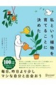 私という植物を育てることに決めた