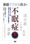 不眠症　家庭でできる漢方4