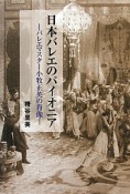 日本バレエのパイオニア