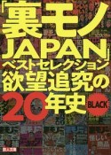 「裏モノJAPAN」ベストセレクション　欲望追究の20年史BLACK