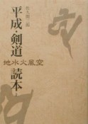 平成・剣道読本　上