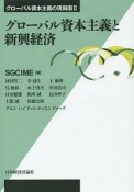 グローバル資本主義と新興経済　グローバル資本主義の現局面2