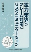 電力業界のクレーム対応とリスクコミュニケーション