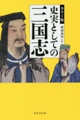 史実としての三国志＜カラー版＞