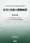 長舎と官衙の建物配置　報告編