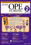 オペナーシング　特集：内藤先生の局所麻酔・鎮静中の困りごと相談所　2024　2（vol．39ー2　手術看護の総合専門誌